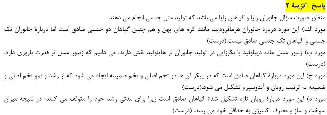 پاسخ تشریحی سوالات زیست شناسی کنکور تجربی سوال 7