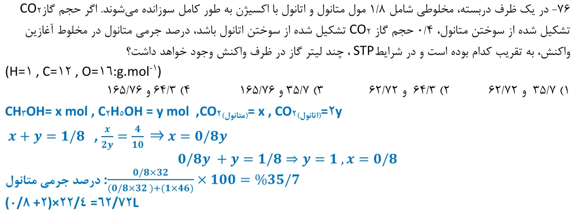 پاسخ تشریحی سوالات شیمی کنکور تجربی سوال 1