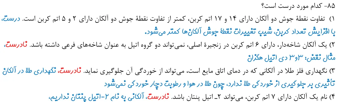 پاسخ تشریحی سوالات شیمی کنکور تجربی سوال 10