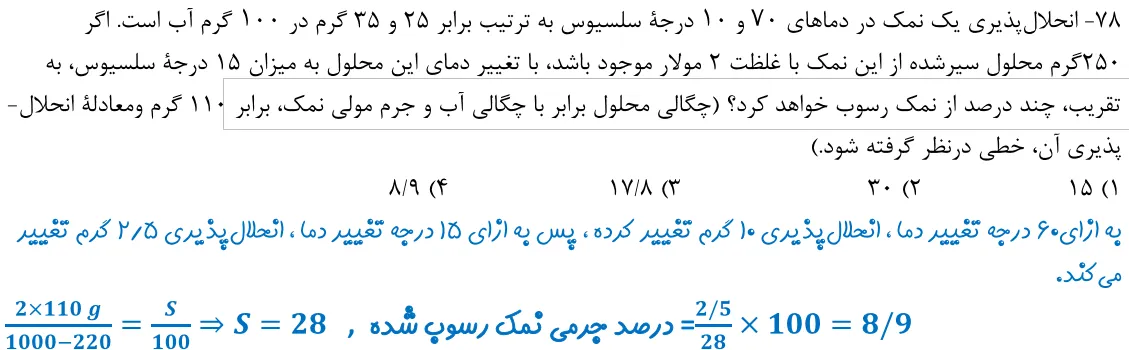 پاسخ تشریحی سوالات شیمی کنکور تجربی سوال 3