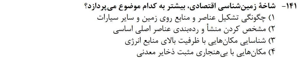 سوالات زمین شناسی کنکور تجربی سوال شماره 1