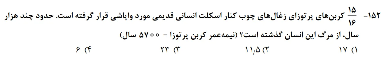 سوالات زمین شناسی کنکور تجربی سوال شماره 12