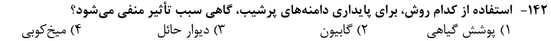 سوالات زمین شناسی کنکور تجربی سوال شماره 2