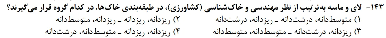 سوالات زمین شناسی کنکور تجربی سوال شماره 3