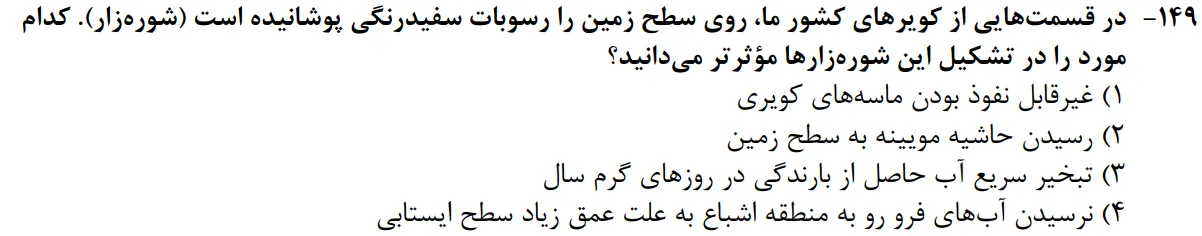 سوالات زمین شناسی کنکور تجربی سوال شماره 9