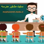 سایت مشاور مدرسه moshavereh.medu.ir