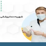 شهریه دندانپزشکی دانشگاه آزاد