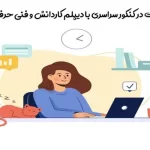 شرکت در کنکور سراسری با دیپلم کاردانش و فنی حرفه ای