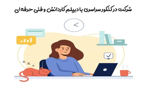 شرکت در کنکور سراسری با دیپلم کاردانش و فنی حرفه ای