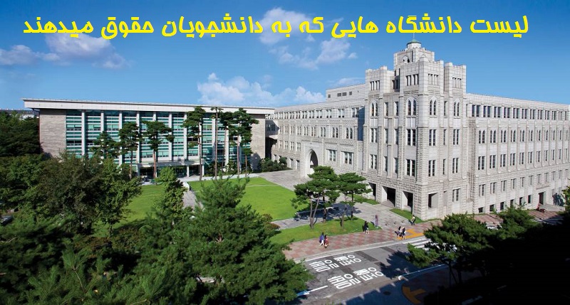 لیست دانشگاه هایی که به دانشجویان حقوق میدهند