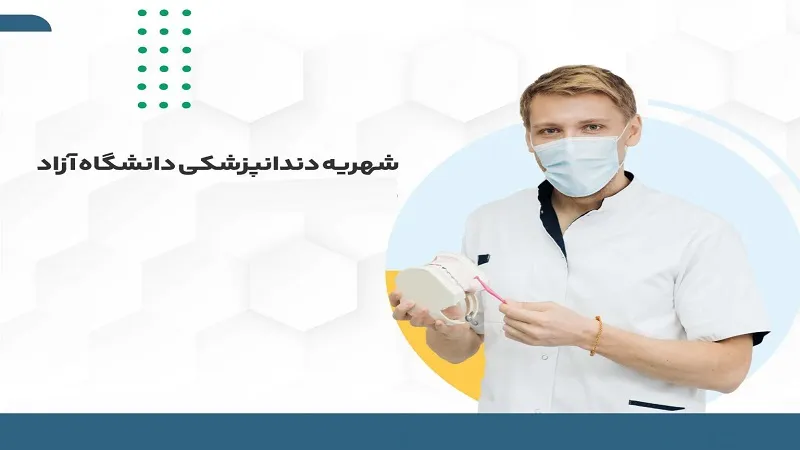 شهریه دندانپزشکی دانشگاه آزاد