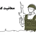 معافیت کفالت سربازی