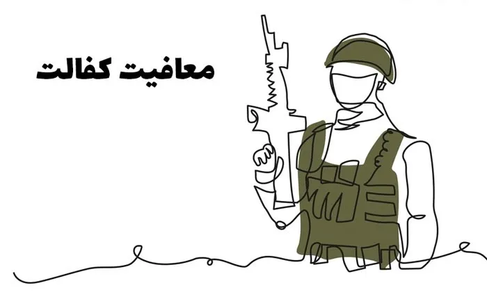 معافیت کفالت سربازی