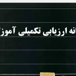 سامانه ارزیابی تکمیلی آموزگاران