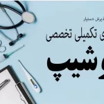 ثبت نام فلوشیپ