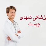پزشکی تعهدی