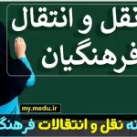 نقل و انتقالات فرهنگیان