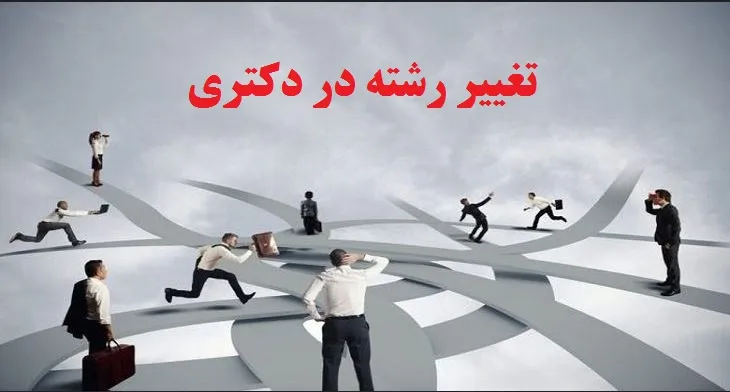 تغییر رشته در دکتری