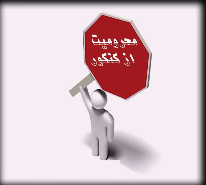 محرومیت از کنکور سراسری
