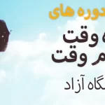 تفاوت دوره های تمام وقت و پاره وقت دانشگاه آزاد