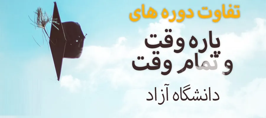تفاوت دوره های تمام وقت و پاره وقت دانشگاه آزاد