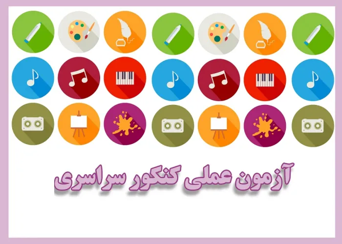 آزمون عملی کنکور