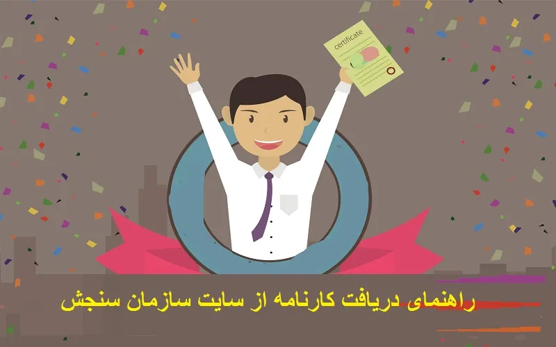 راهنمای دریافت کارنامه از سایت سازمان سنجش