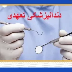 دندانپزشکی تعهدی