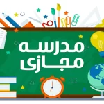 مدرسه مجازی چیست
