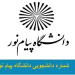 شماره دانشجویی پیام نور