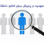 تاثیر سهمیه در پذیرش بدون کنکور دانشگاه آزاد