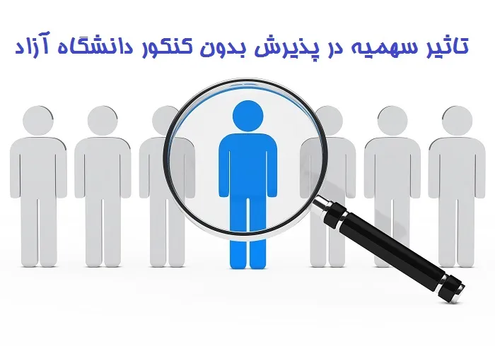 تاثیر سهمیه در پذیرش بدون کنکور دانشگاه آزاد