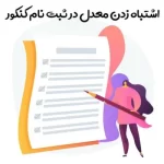 اشتباه زدن معدل در کنکور