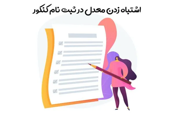 اشتباه زدن معدل در کنکور
