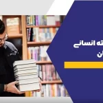دروس تخصصی رشته انسانی