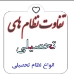انواع نظام تحصیلی