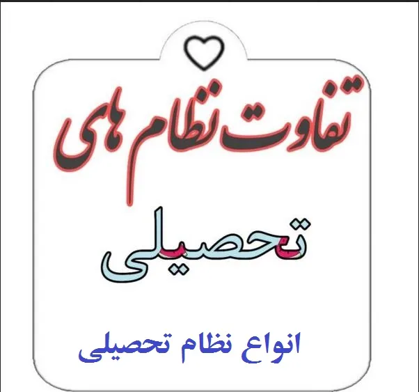 انواع نظام تحصیلی