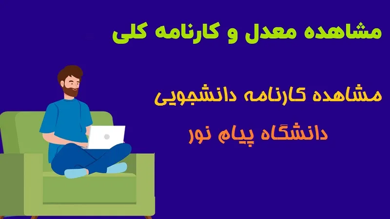 مشاهده کارنامه دانشجویی دانشگاه پیام نور
