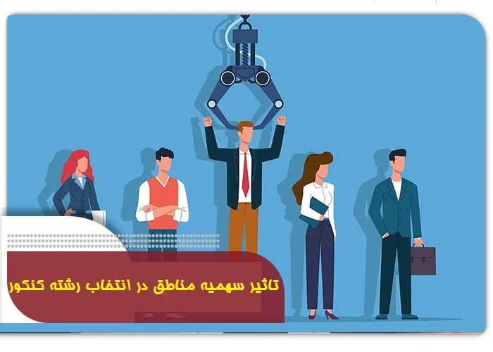 تاثیر سهمیه مناطق در انتخاب رشته کنکور