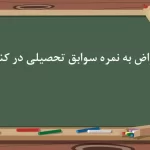 اعتراض به نمره سوابق تحصیلی در کنکور