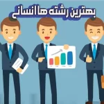 بهترین رشته های گروه انسانی