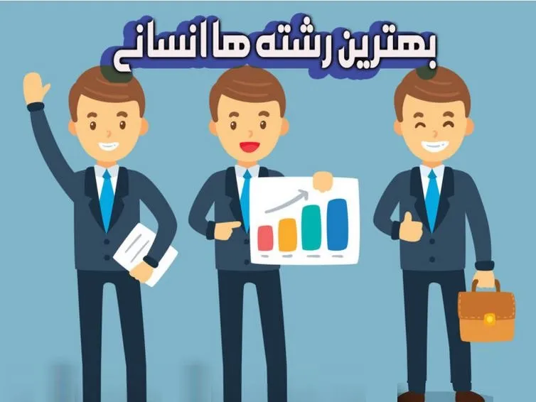 بهترین رشته های گروه انسانی