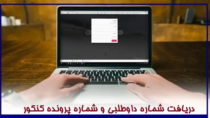 دریافت شماره داوطلبی و شماره پرونده کنکور