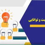 آزمون رغبت و توانایی