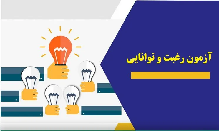 آزمون رغبت و توانایی