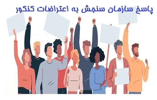 پاسخ سازمان سنجش به اعتراضات کنکور