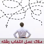 کارنامه ملاک عمل انتخاب رشته کنکور