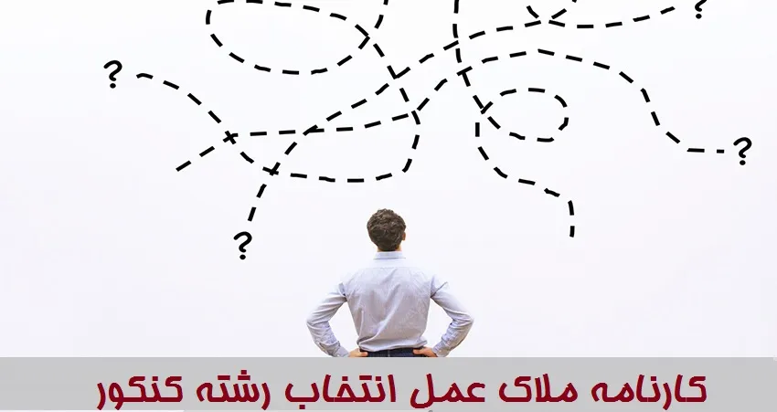 کارنامه ملاک عمل انتخاب رشته کنکور
