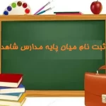ثبت نام میان پایه مدارس شاهد