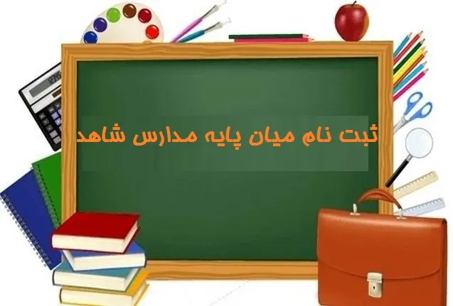 ثبت نام میان پایه مدارس شاهد